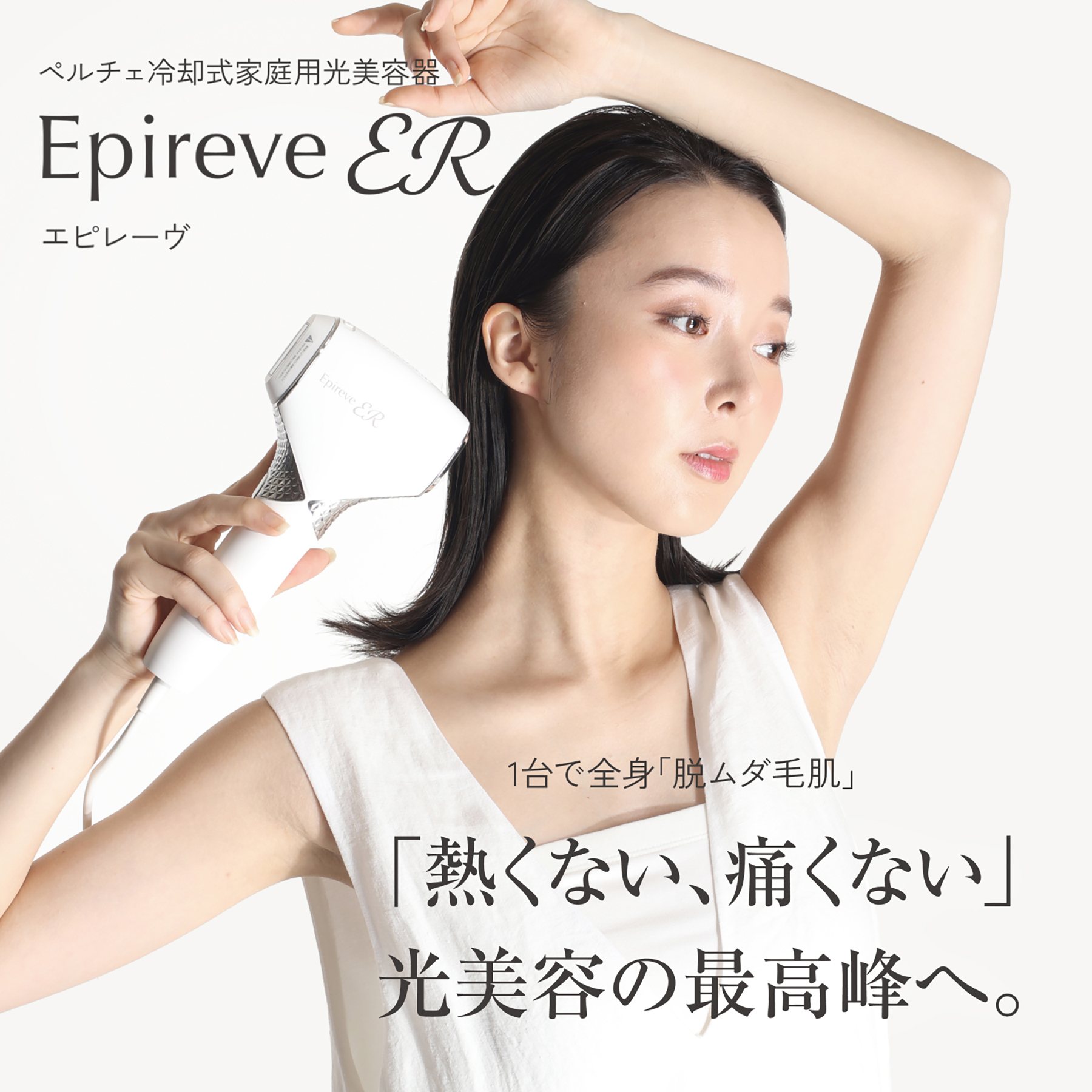 epireve エピレーヴ　家庭用光美容器　脱毛器