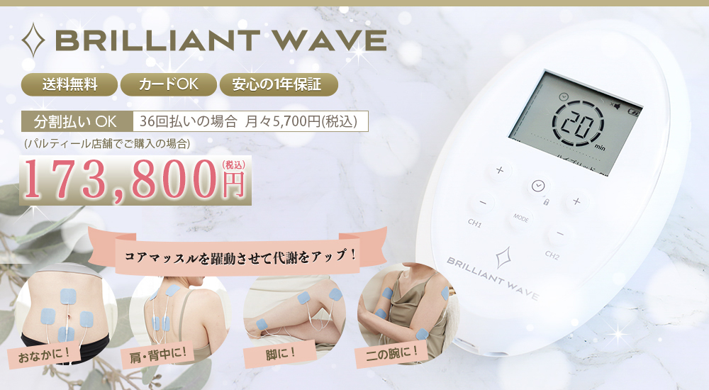 限定販売】 パルティール ブリリアントウェーブ biomagnasa.com