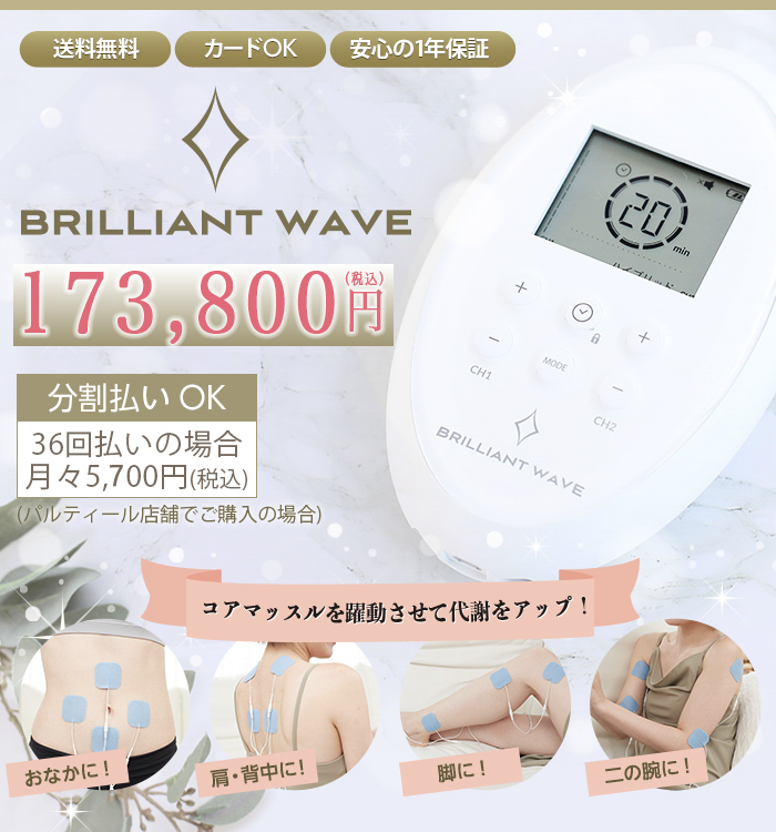 オフィシャル サイト パルティール BRILLIANT WAVE ブリリアント