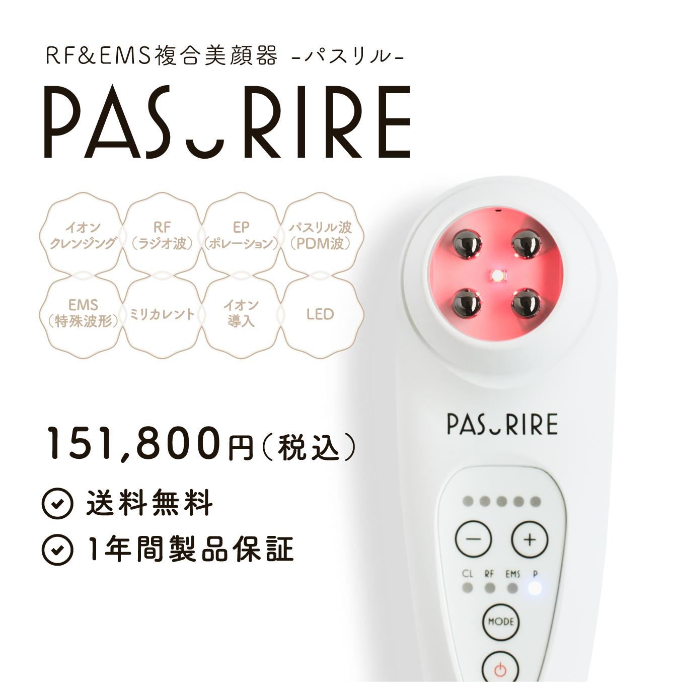 PASRIRE パスリル オールインワン美顔器田中みなみ